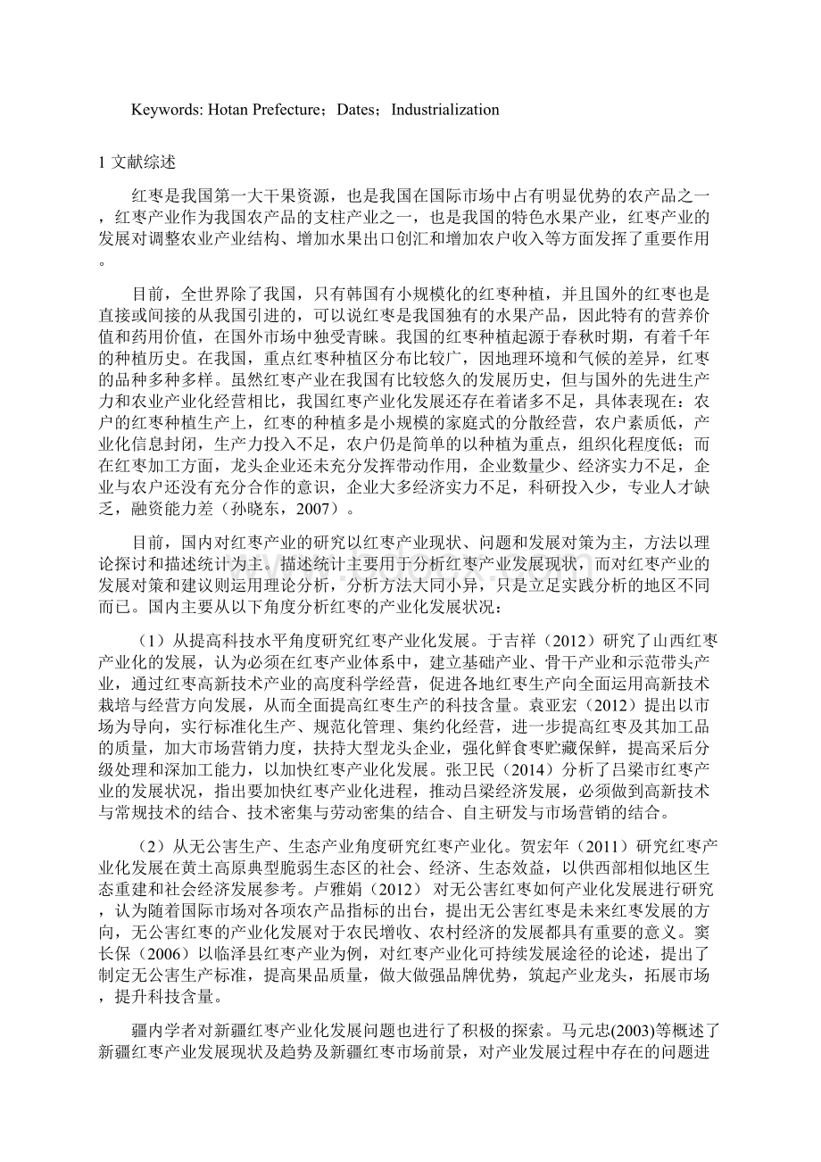 和田地区红枣产业化发展现状及对策分析二稿老师修改Word格式文档下载.docx_第2页