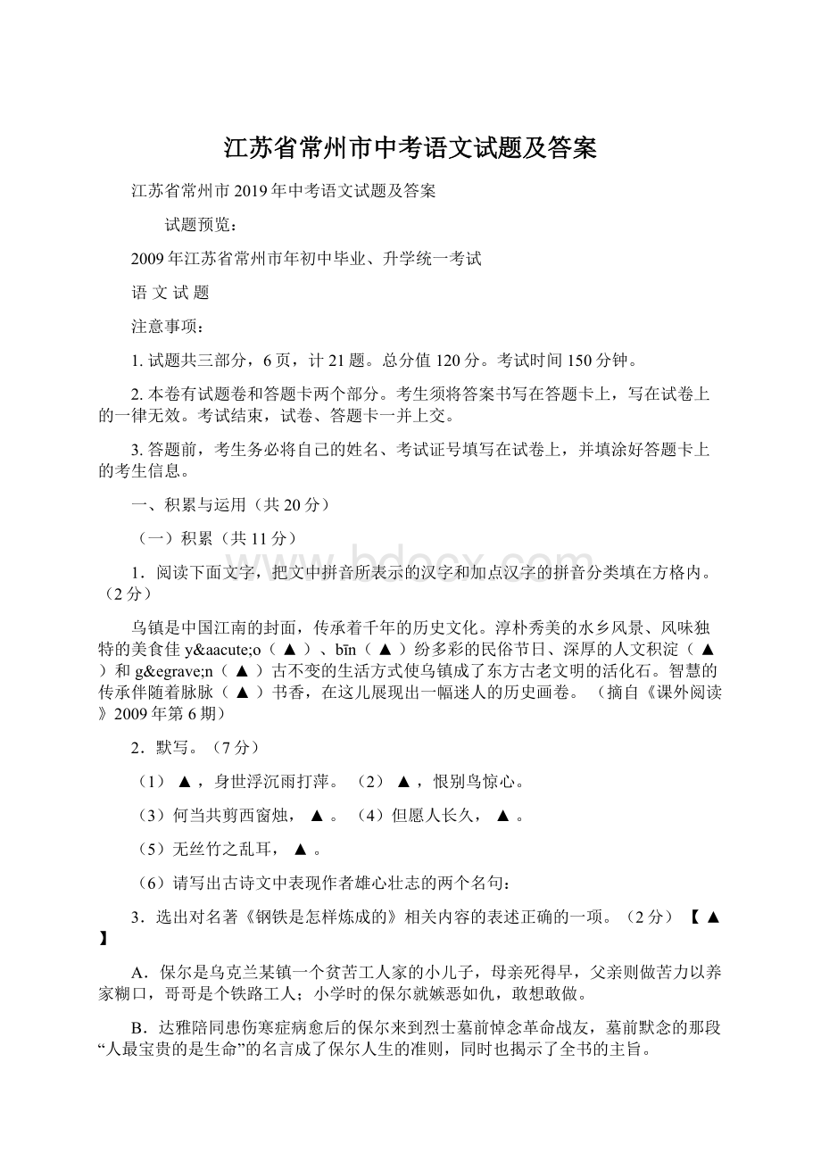 江苏省常州市中考语文试题及答案Word格式.docx