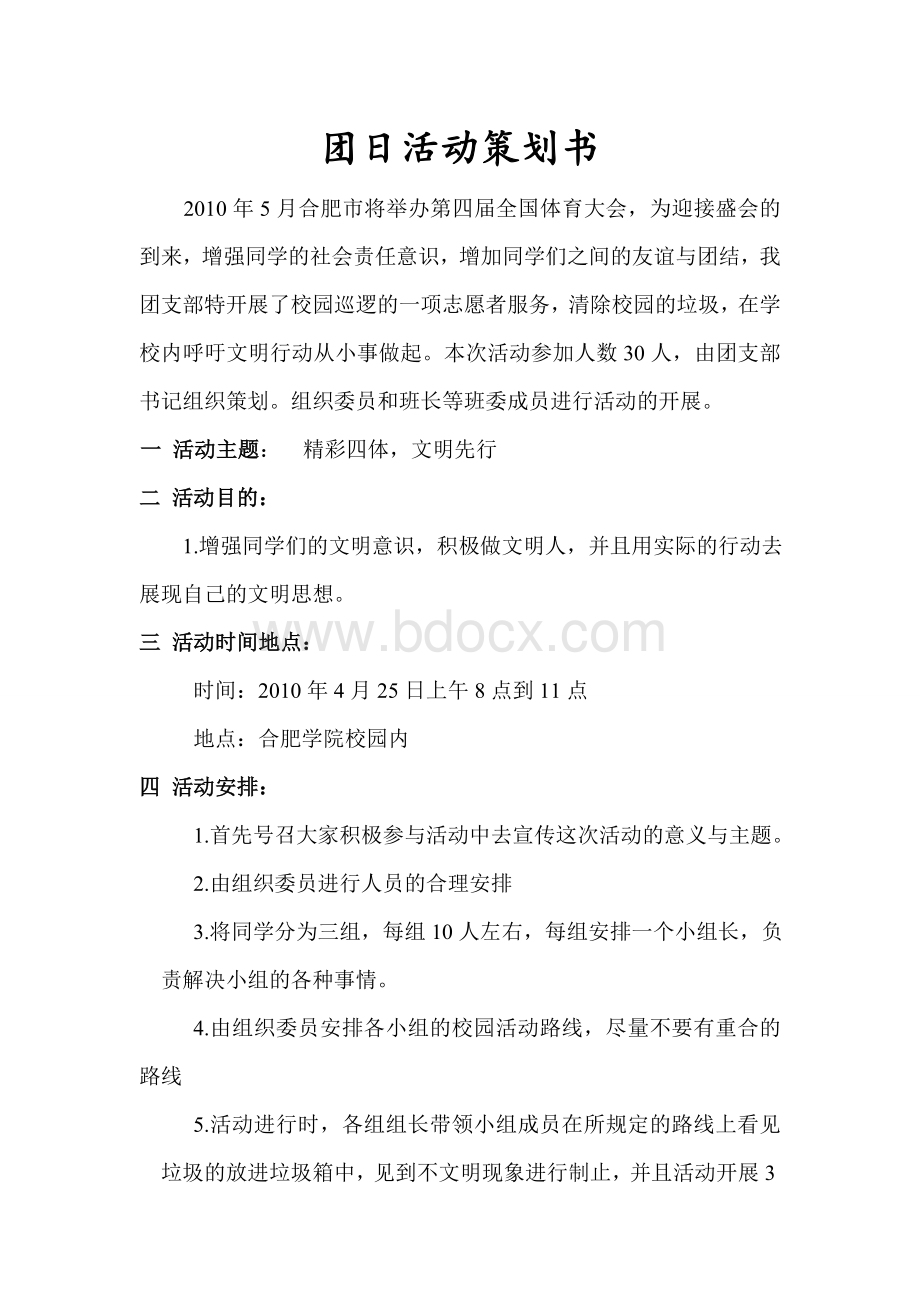 团日活动策划Word格式文档下载.doc