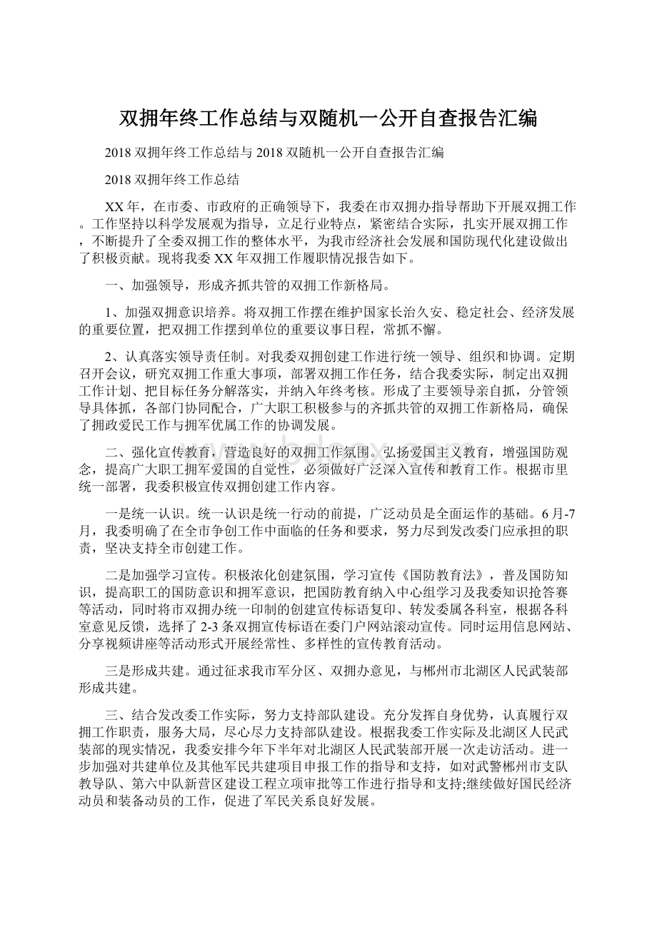 双拥年终工作总结与双随机一公开自查报告汇编Word下载.docx