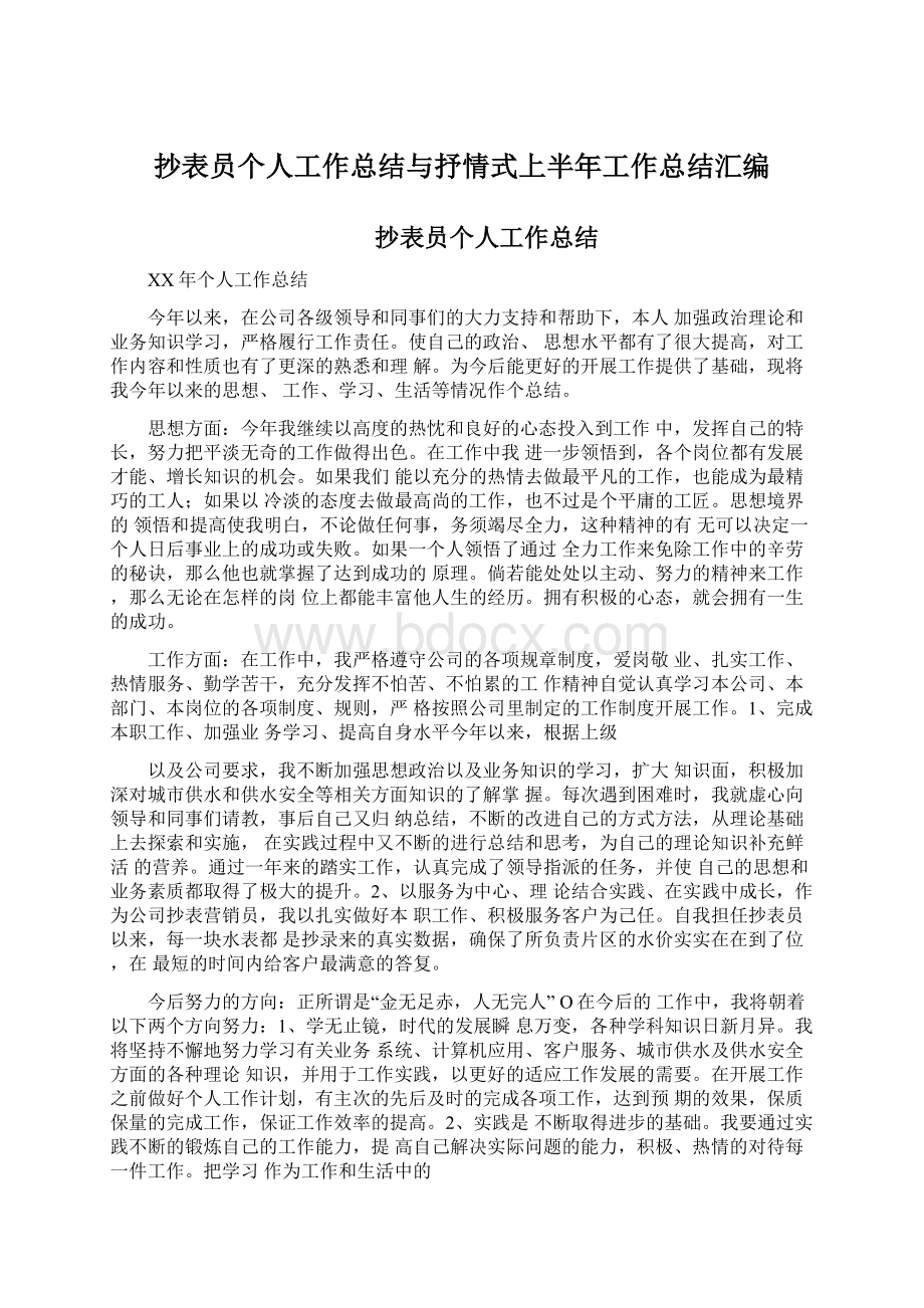 抄表员个人工作总结与抒情式上半年工作总结汇编.docx