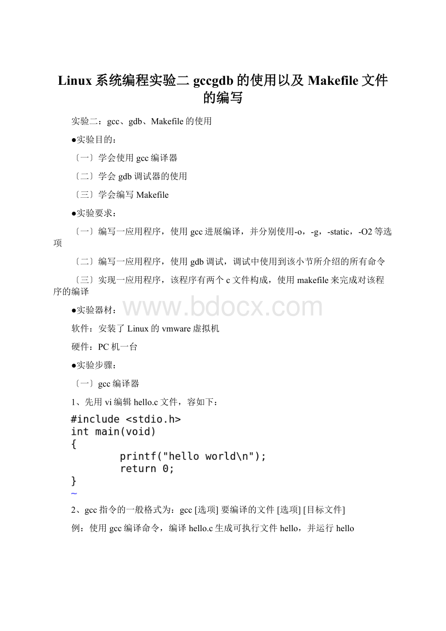 Linux系统编程实验二gccgdb的使用以及Makefile文件的编写Word文件下载.docx