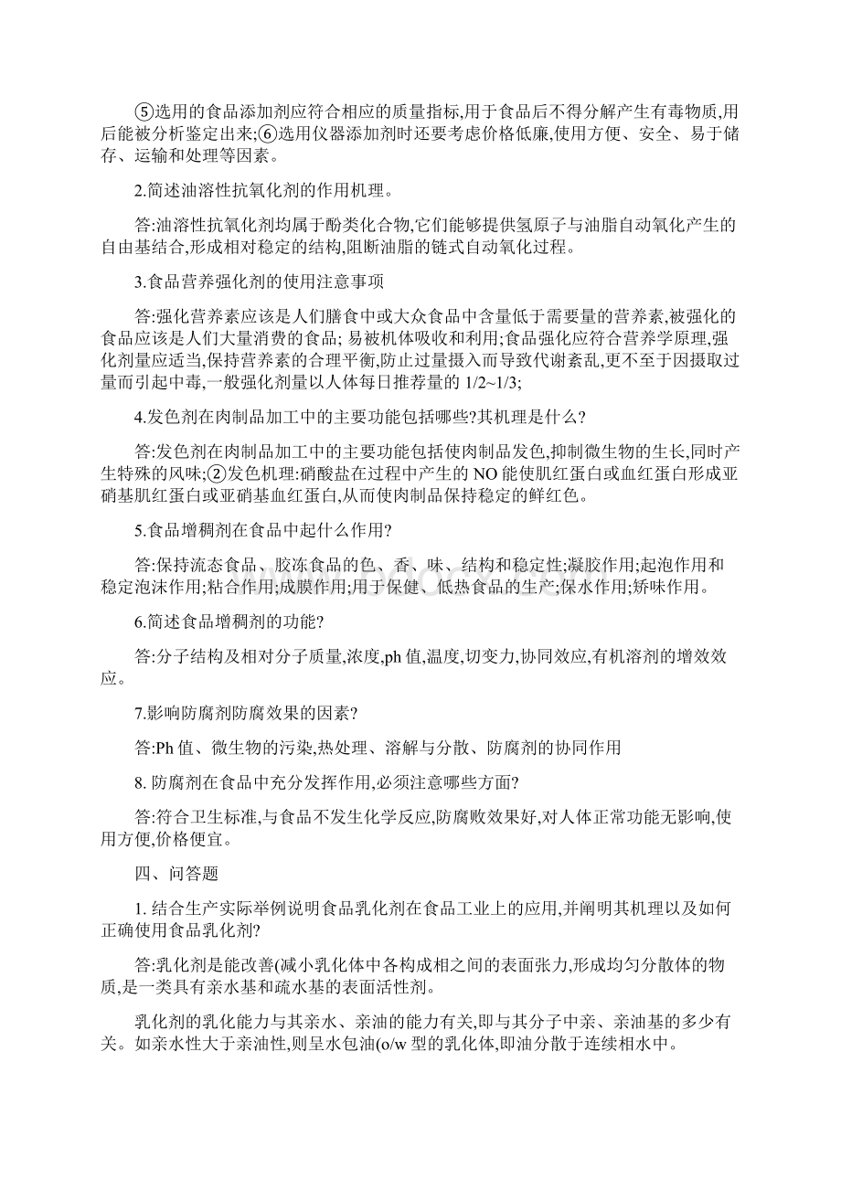 食品添加剂考试复习题2套备课讲稿Word文档格式.docx_第3页