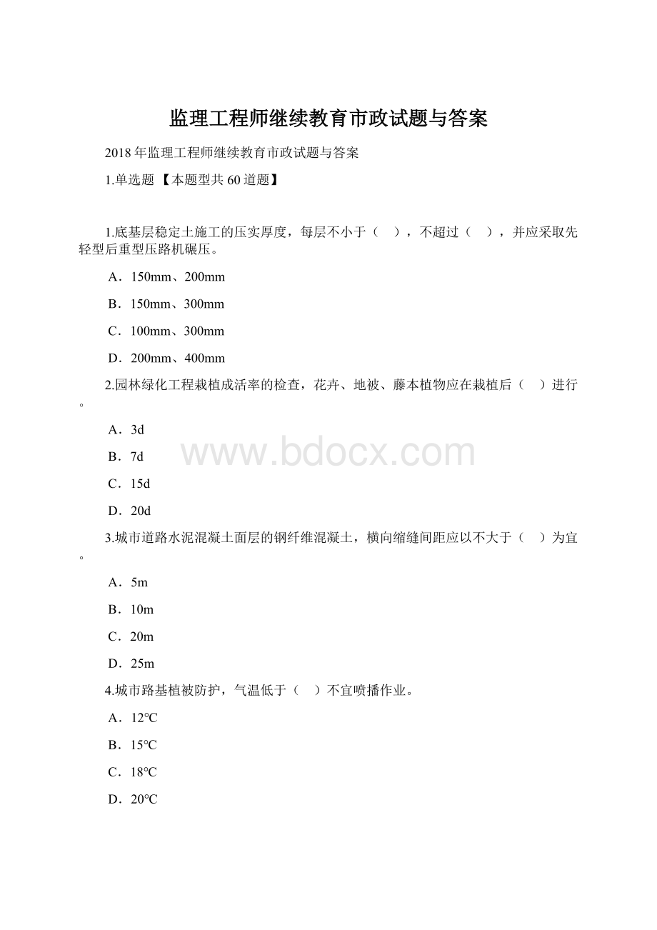 监理工程师继续教育市政试题与答案Word格式.docx_第1页