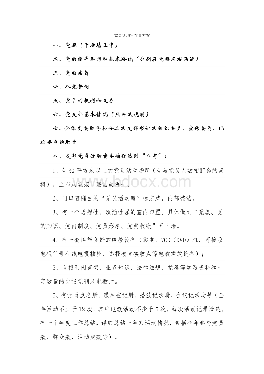 党员活动室布置方案.doc