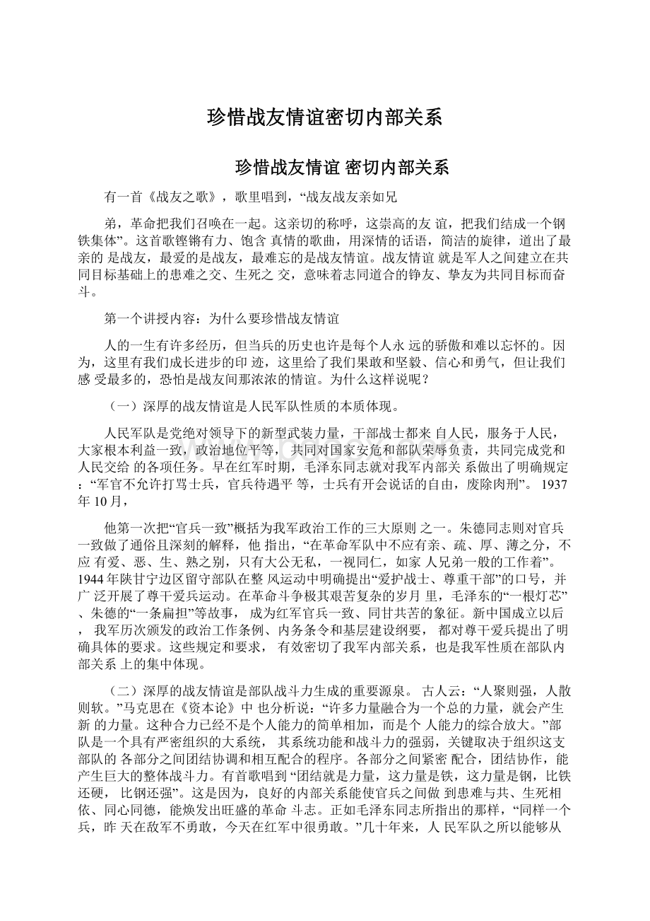 珍惜战友情谊密切内部关系Word文档下载推荐.docx