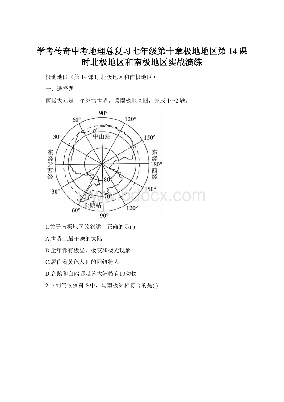 学考传奇中考地理总复习七年级第十章极地地区第14课时北极地区和南极地区实战演练.docx_第1页