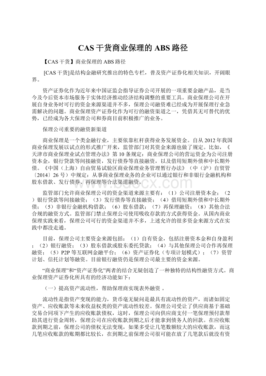 CAS干货商业保理的ABS路径.docx_第1页