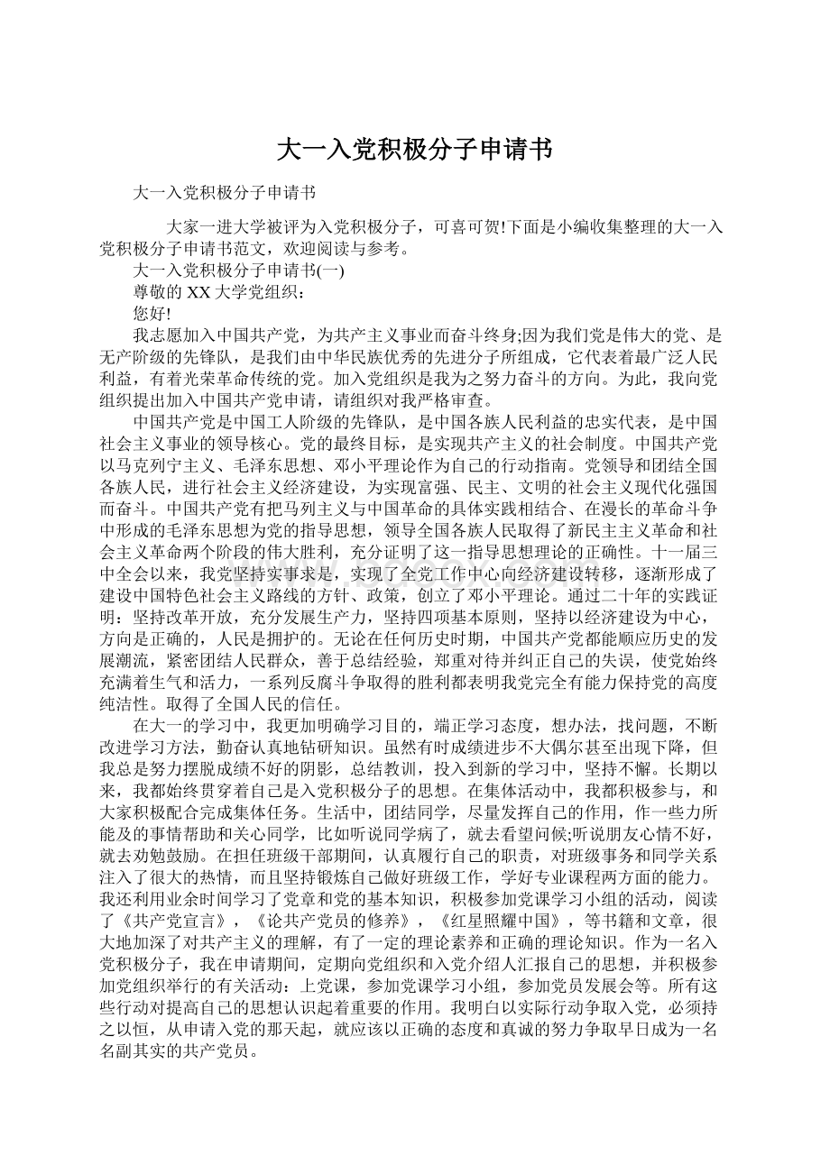 大一入党积极分子申请书.docx_第1页