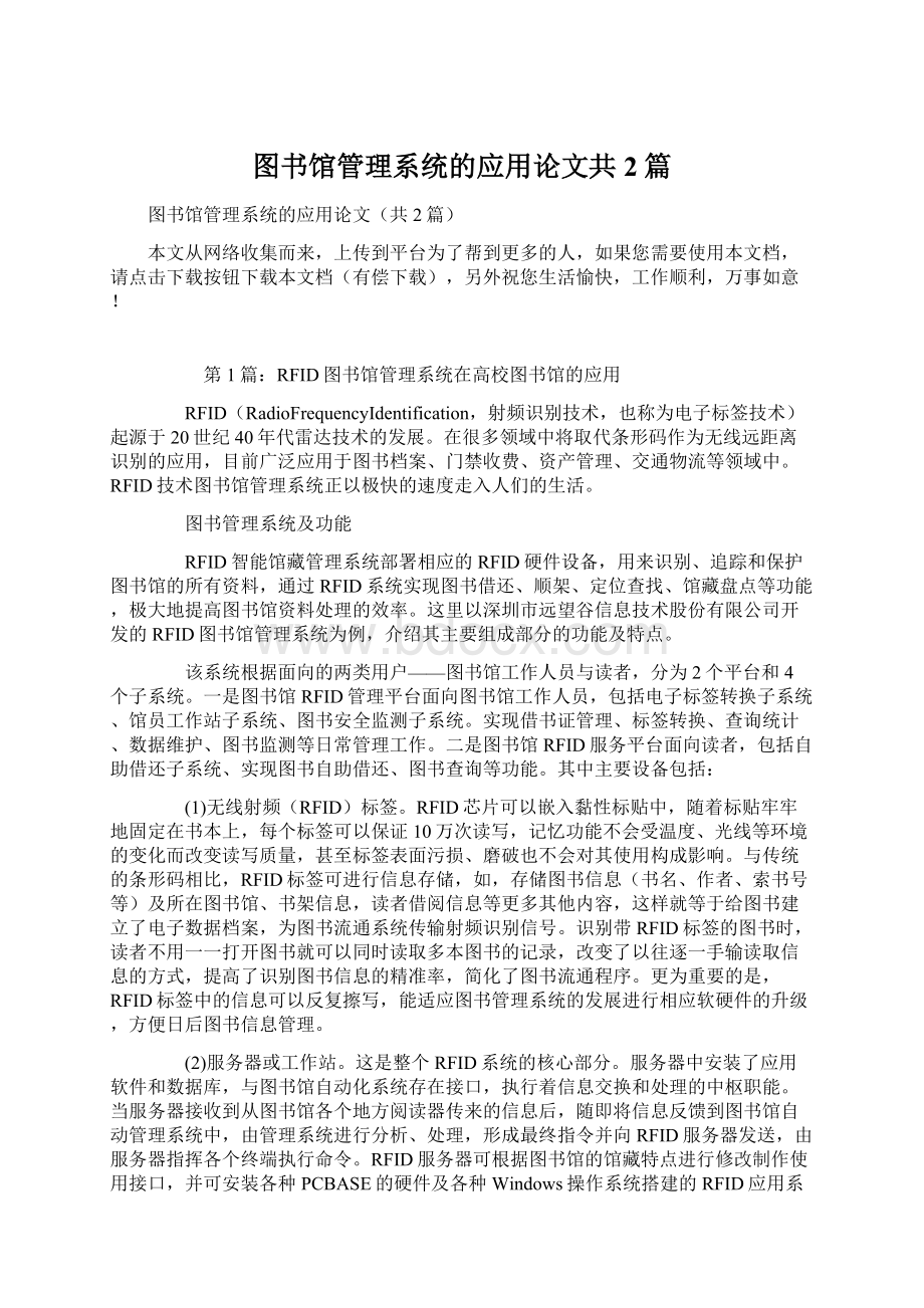 图书馆管理系统的应用论文共2篇Word格式.docx