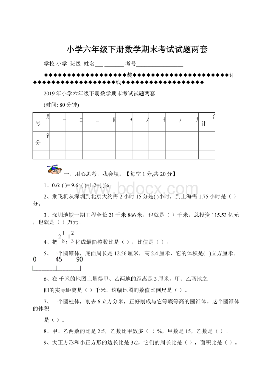 小学六年级下册数学期末考试试题两套.docx