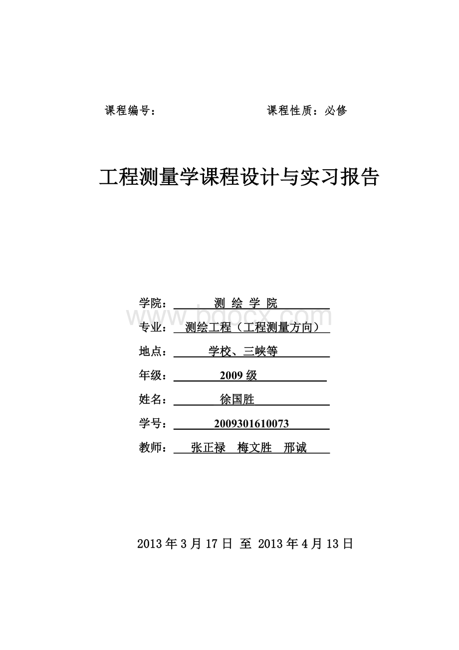 测绘专业三峡实习报告.docx_第1页