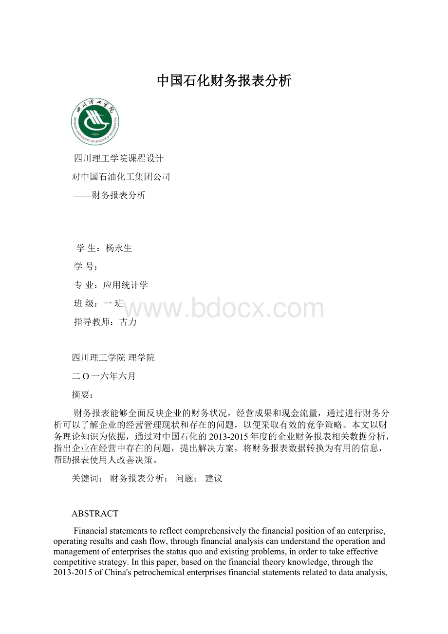 中国石化财务报表分析.docx_第1页