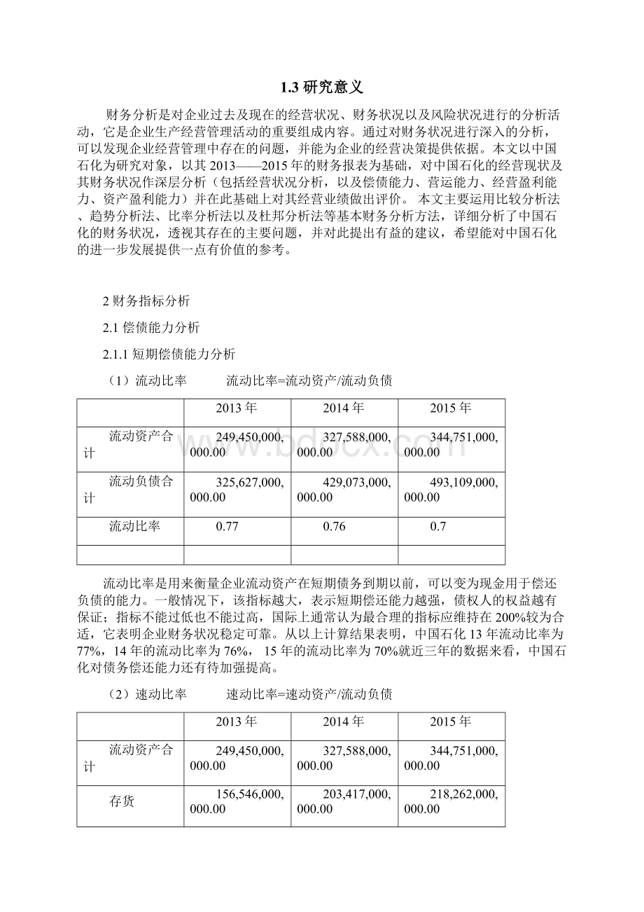 中国石化财务报表分析.docx_第3页