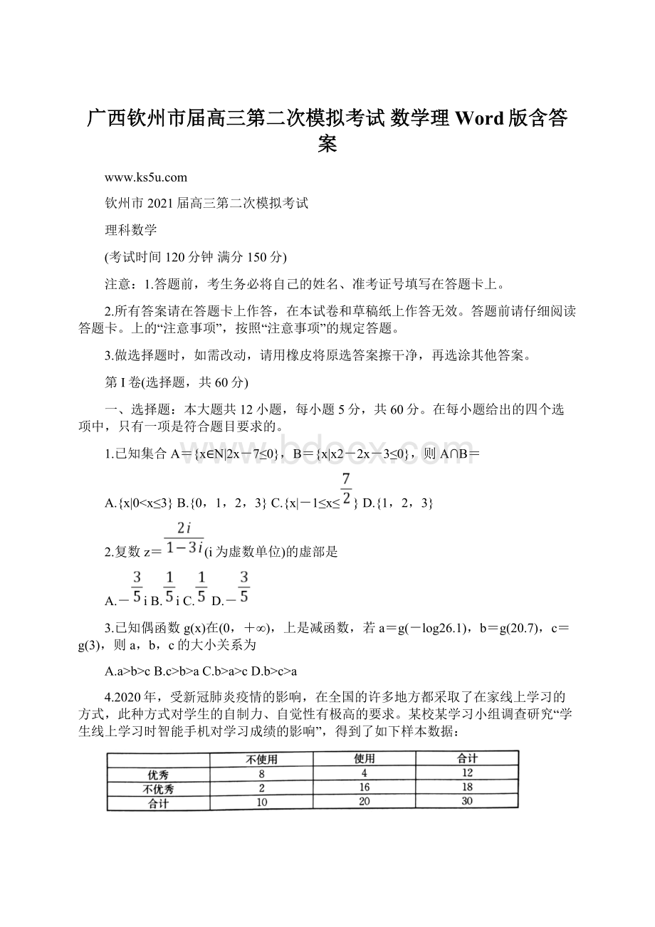 广西钦州市届高三第二次模拟考试 数学理 Word版含答案.docx_第1页