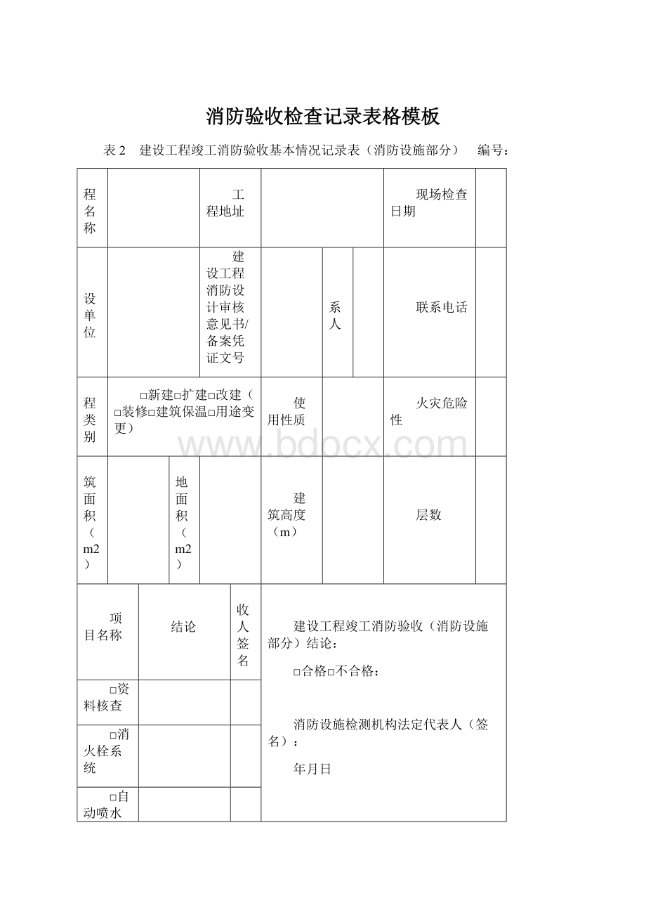 消防验收检查记录表格模板.docx