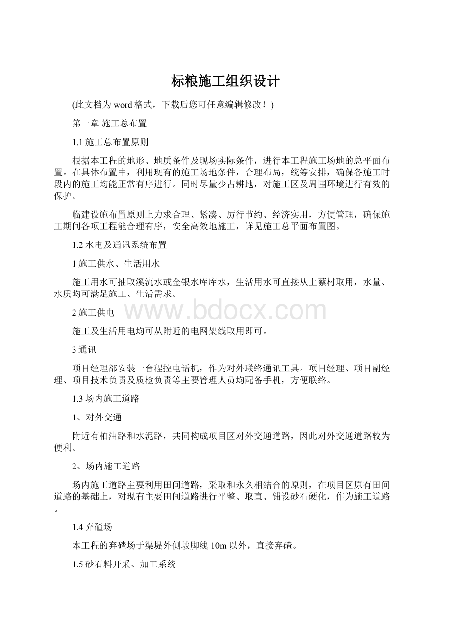 标粮施工组织设计Word文档下载推荐.docx