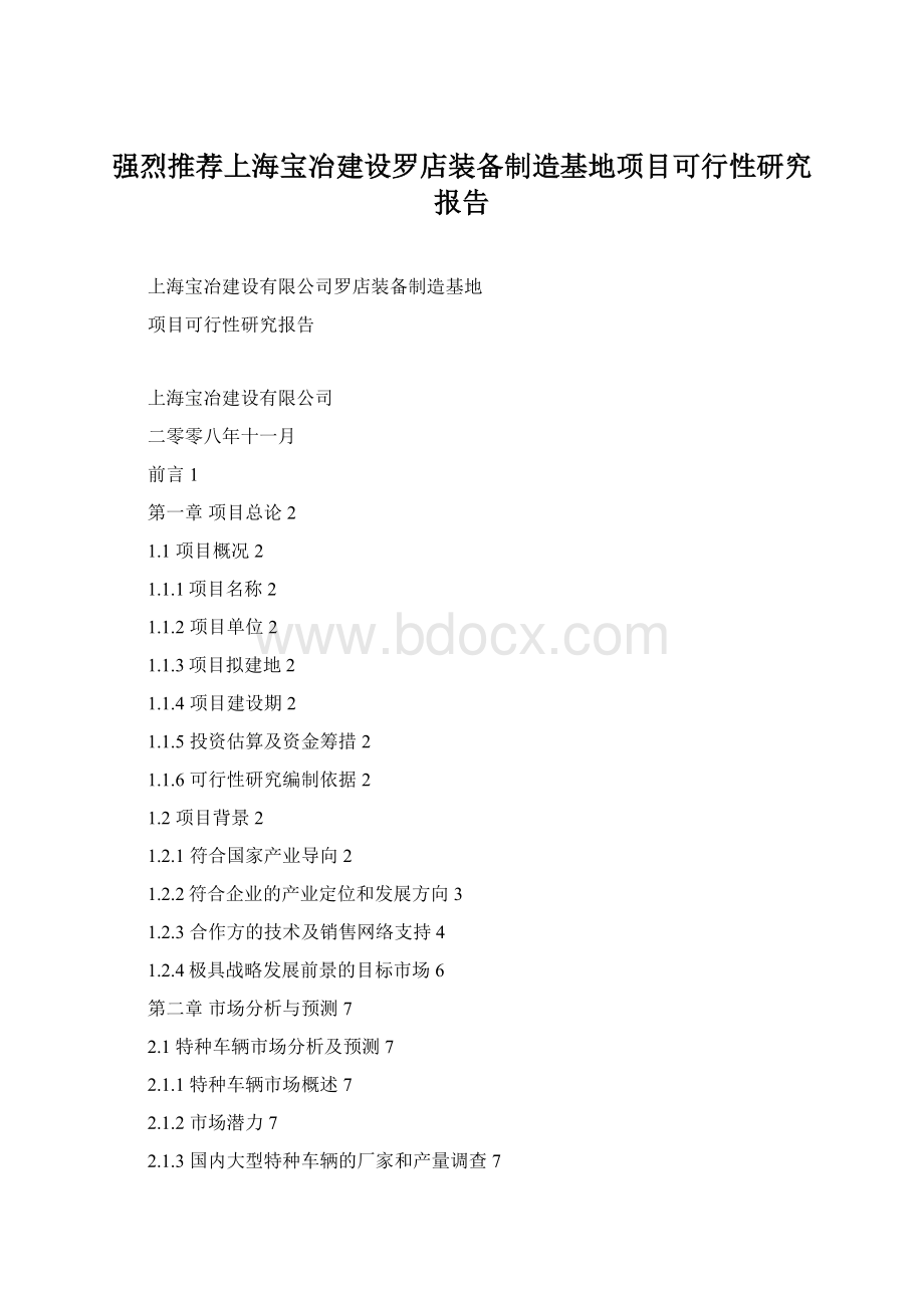 强烈推荐上海宝冶建设罗店装备制造基地项目可行性研究报告.docx_第1页