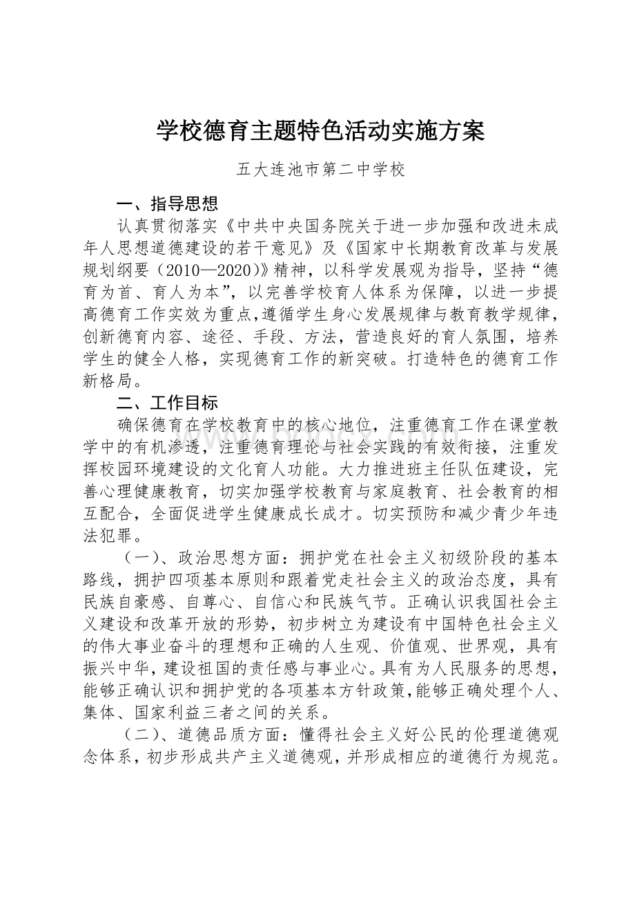 学校德育主题特色活动实施方案(上交稿)Word下载.doc