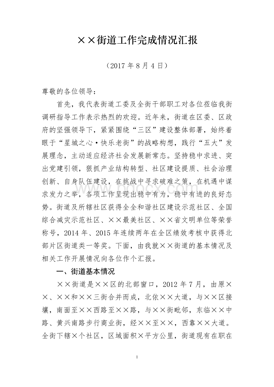 街道办事处工作完成情况汇报Word文档格式.doc_第1页