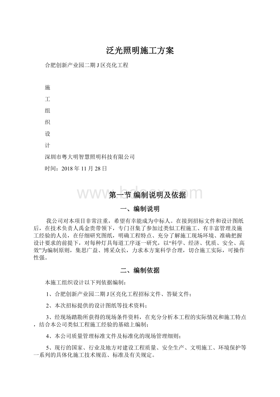 泛光照明施工方案文档格式.docx