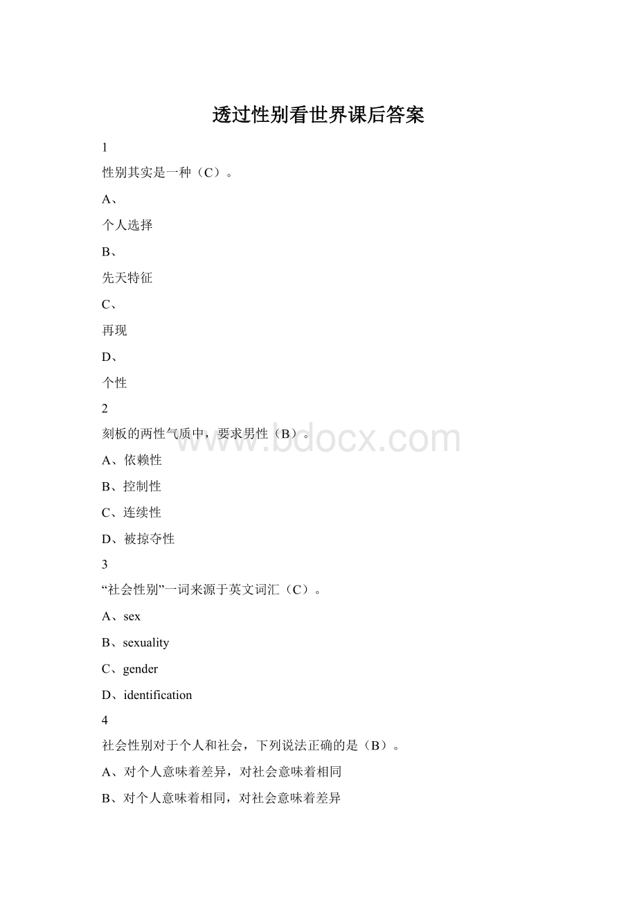 透过性别看世界课后答案Word文档格式.docx