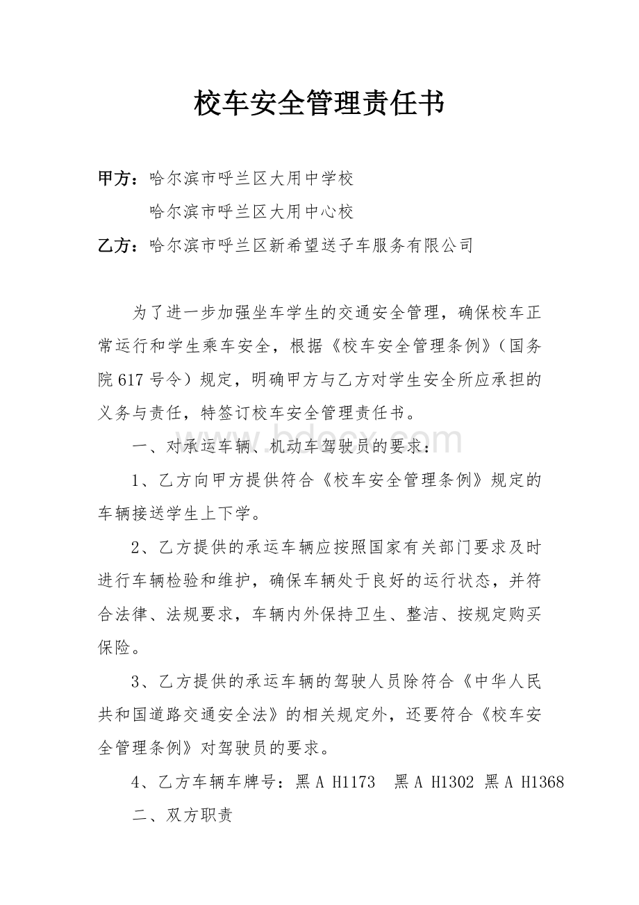 学校与新希望校车公司安全管理责任书.doc_第1页