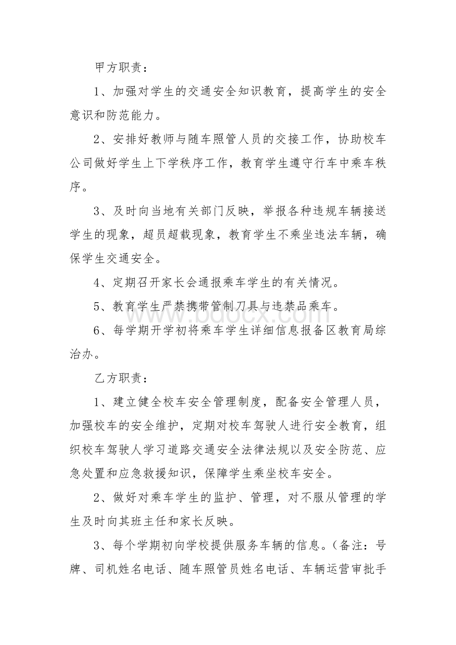 学校与新希望校车公司安全管理责任书.doc_第2页