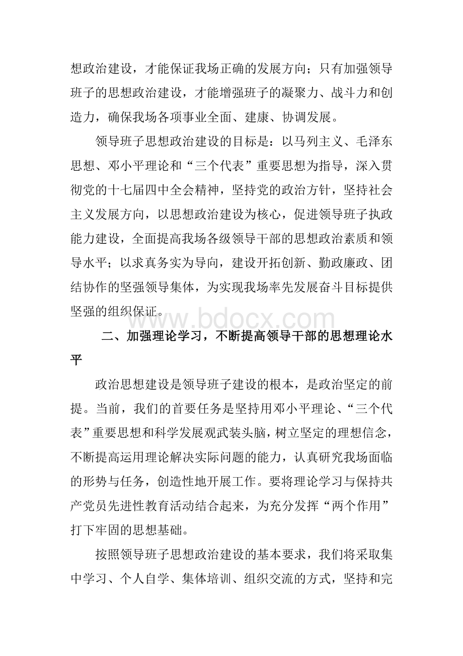 乡镇场关于进一步加强领导班子思想政治建设的实施方案.doc_第2页