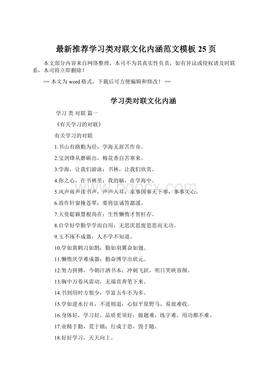 最新推荐学习类对联文化内涵范文模板 25页.docx