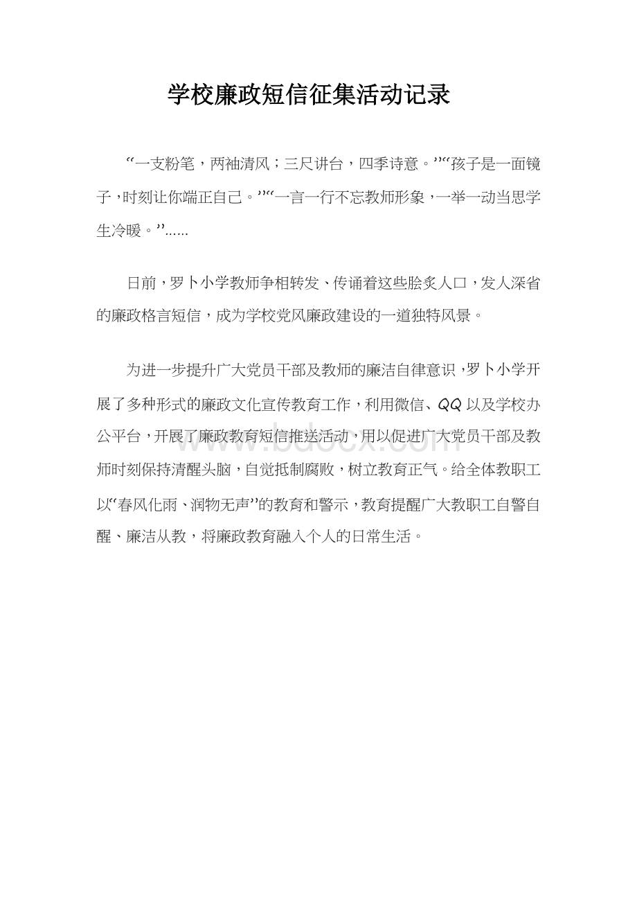 学校廉政短信征集活动记录.docx_第1页