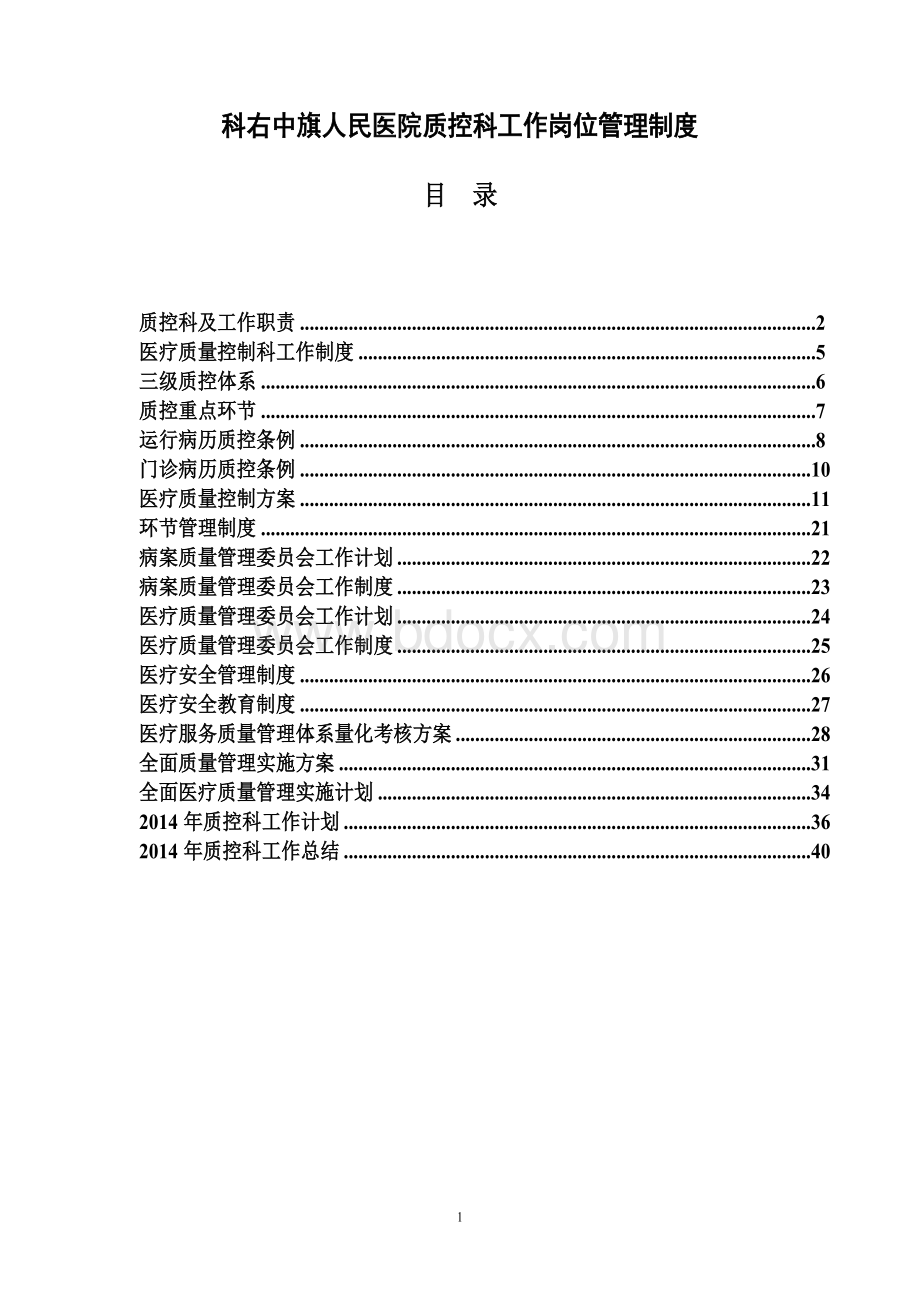 医院质控科工作制度本Word下载.doc