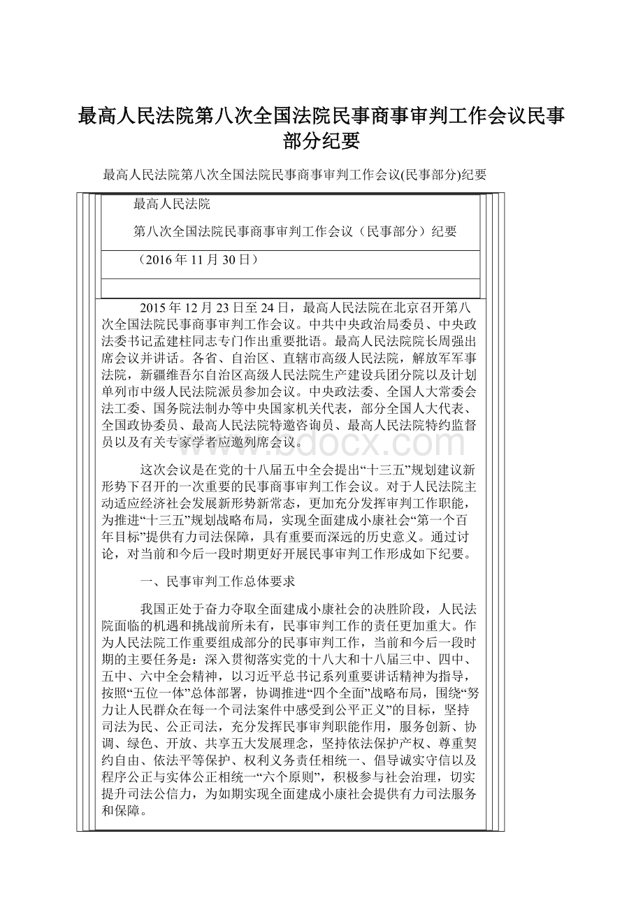 最高人民法院第八次全国法院民事商事审判工作会议民事部分纪要.docx