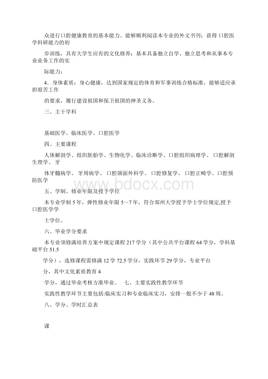 口腔医学专业培养方案.docx_第2页