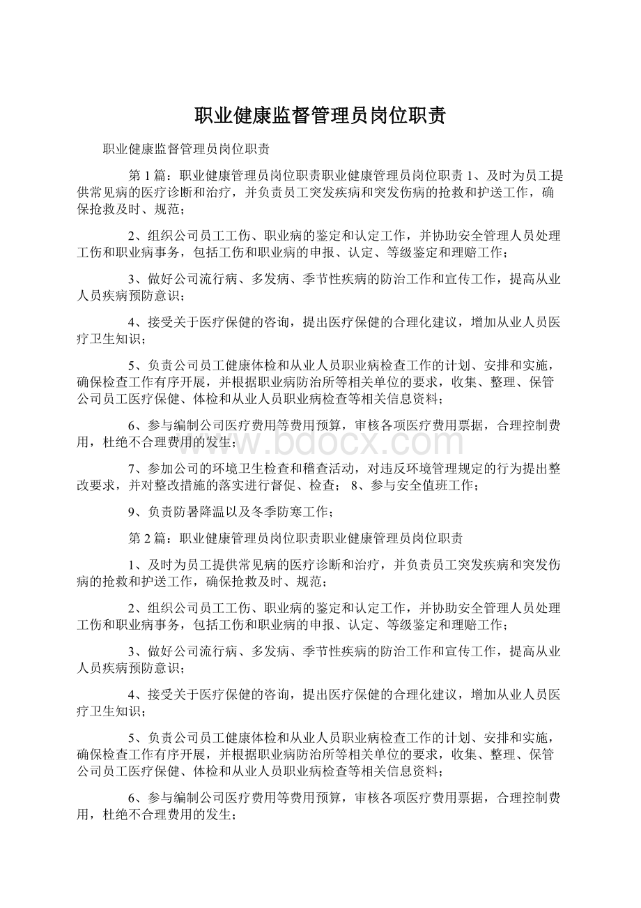 职业健康监督管理员岗位职责Word格式.docx_第1页