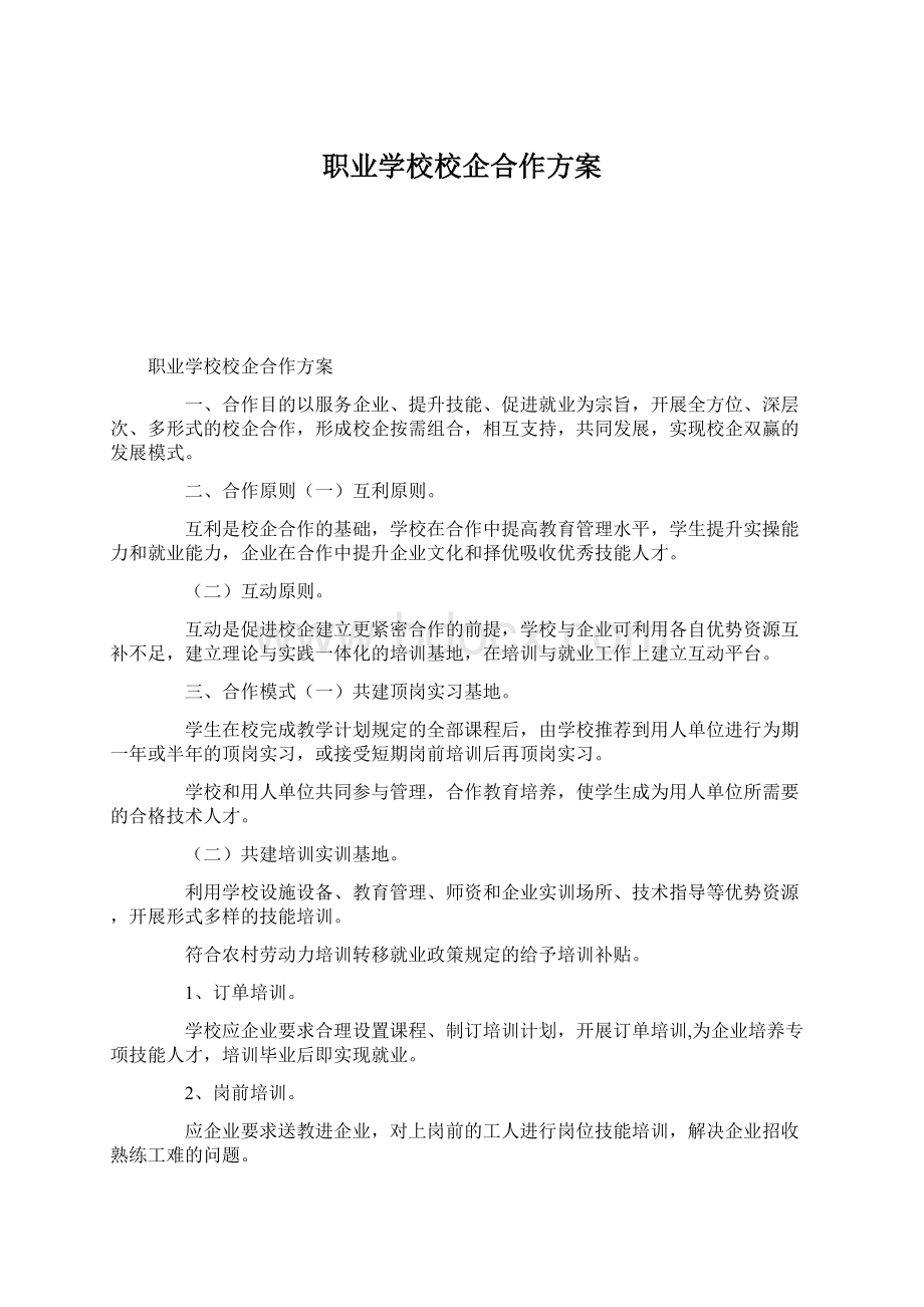 职业学校校企合作方案.docx