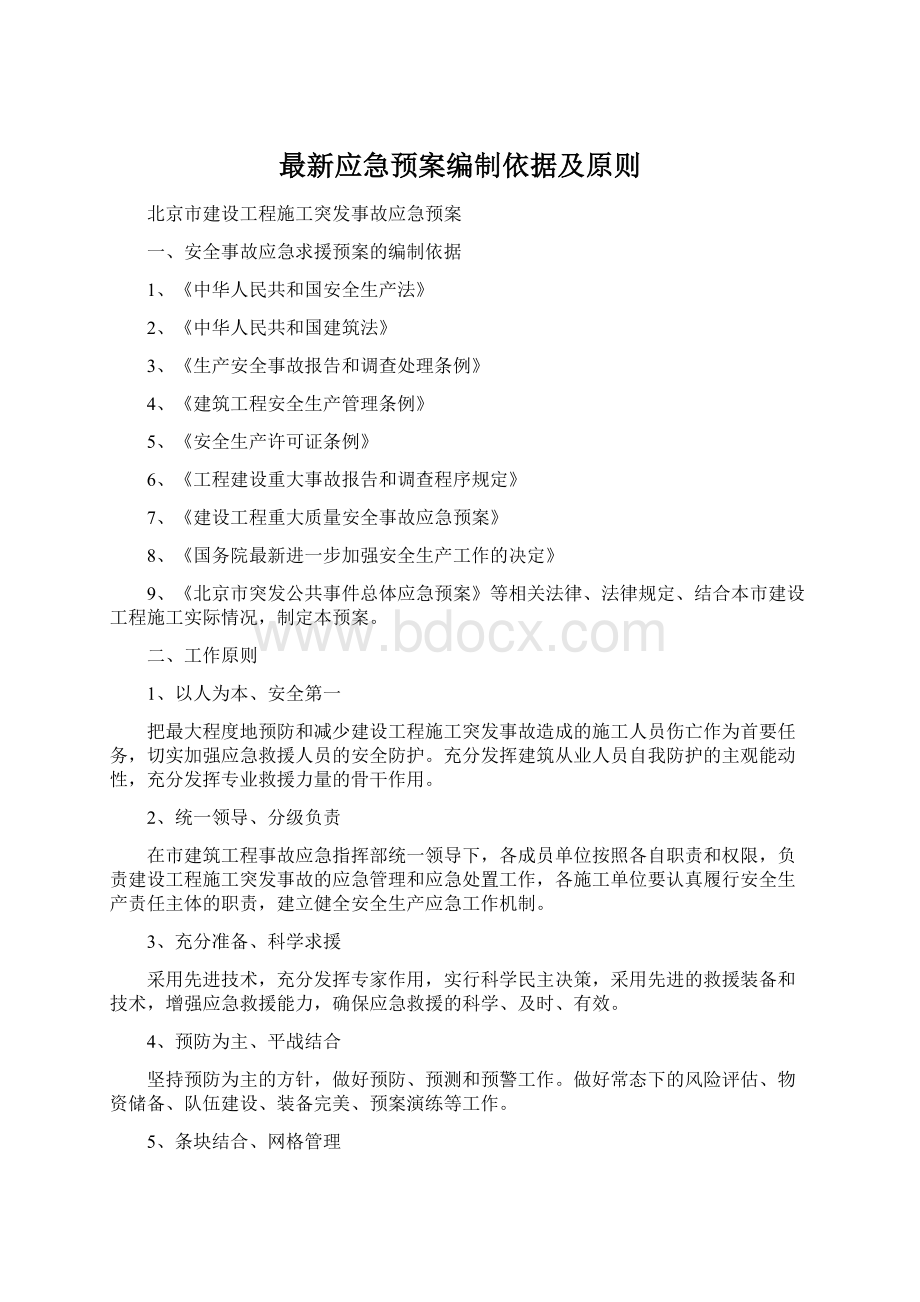 最新应急预案编制依据及原则Word文件下载.docx_第1页