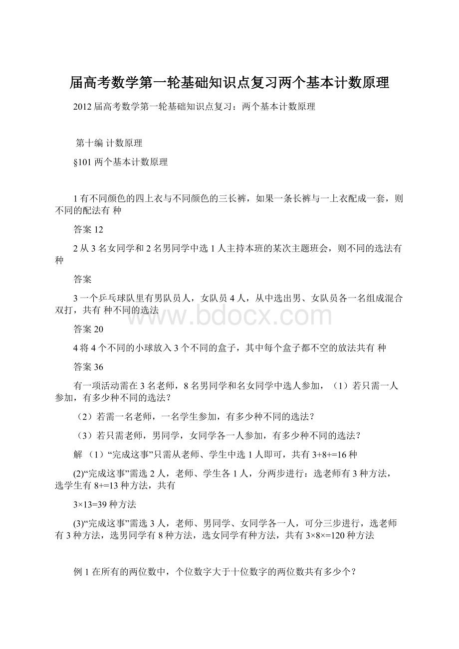 届高考数学第一轮基础知识点复习两个基本计数原理Word文档下载推荐.docx