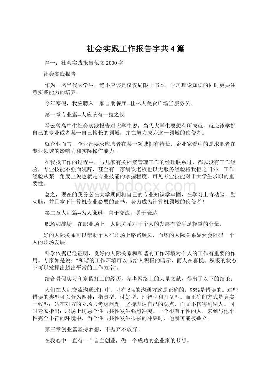 社会实践工作报告字共4篇文档格式.docx_第1页