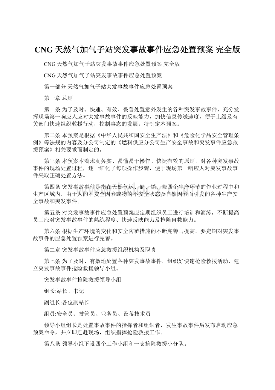 CNG天然气加气子站突发事故事件应急处置预案 完全版.docx_第1页