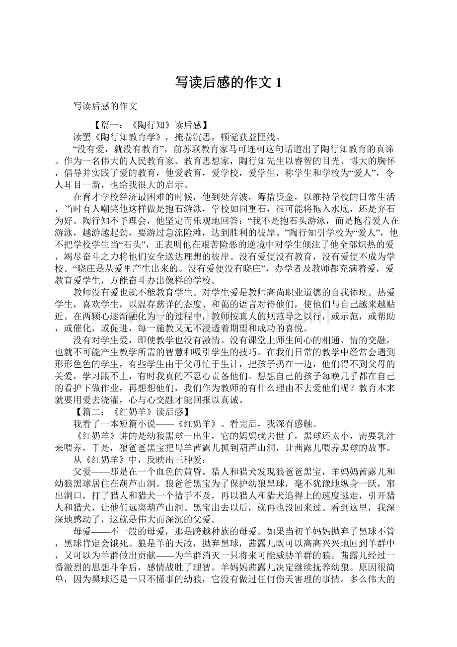 写读后感的作文1文档格式.docx