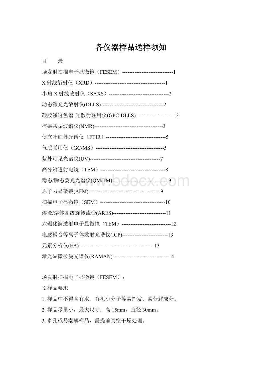 各仪器样品送样须知Word格式文档下载.docx_第1页