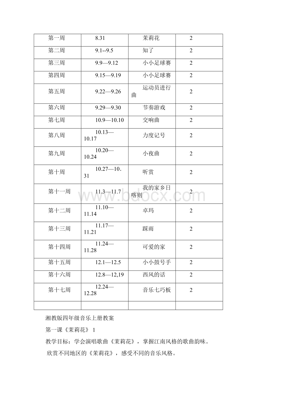 湘教版小学音乐四年级上册全册教案11Word文件下载.docx_第3页