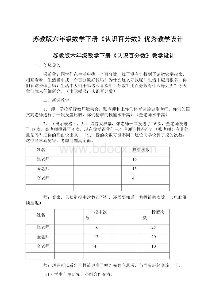 苏教版六年级数学下册《认识百分数》优秀教学设计.docx