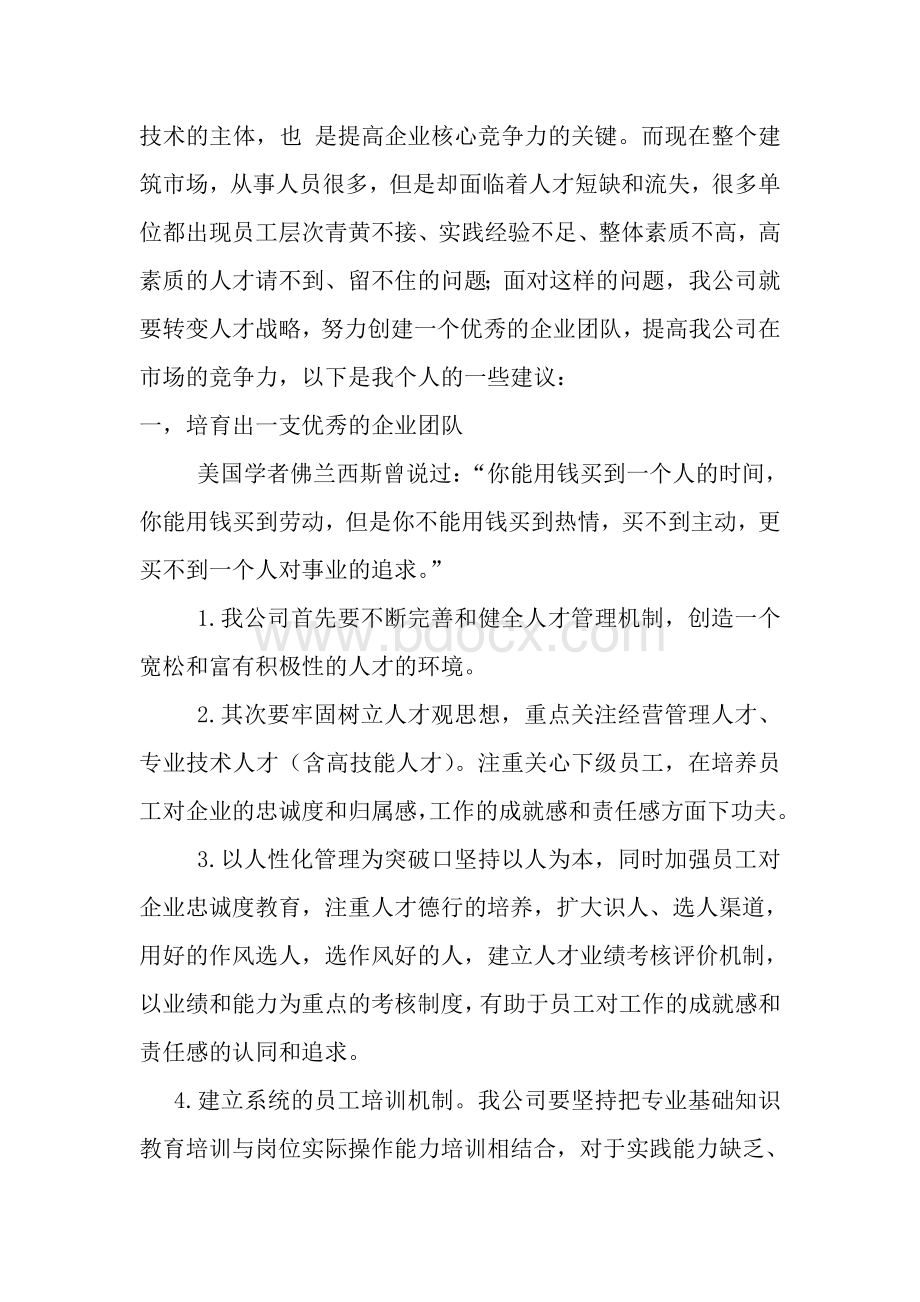 提升企业核心竞争力的建议意见.doc_第2页