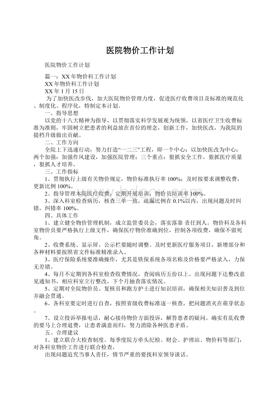 医院物价工作计划Word文件下载.docx