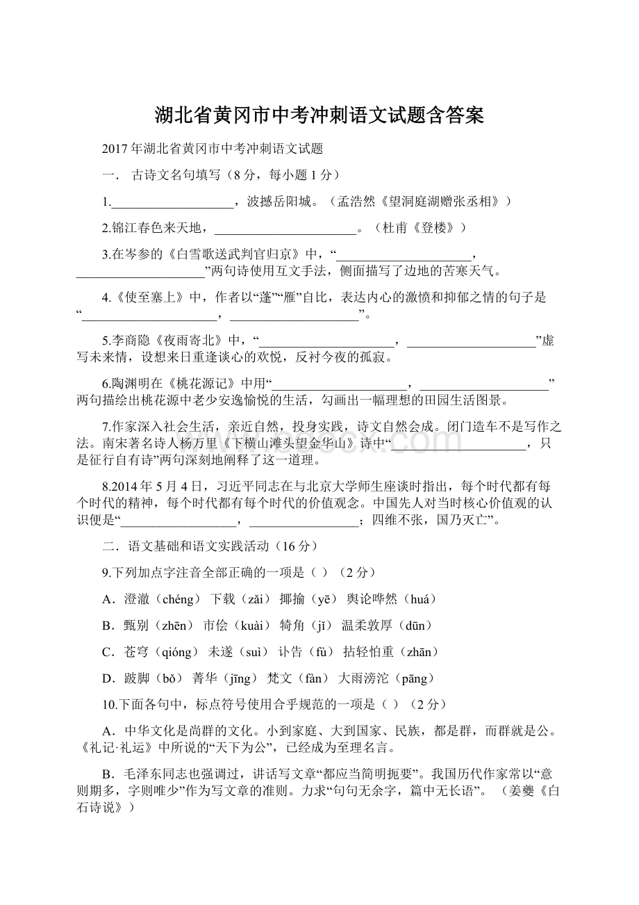 湖北省黄冈市中考冲刺语文试题含答案.docx