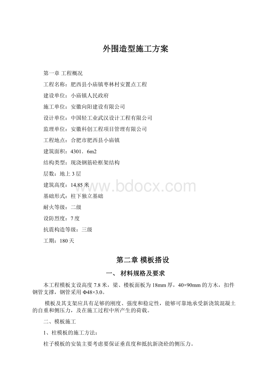 外围造型施工方案文档格式.docx_第1页