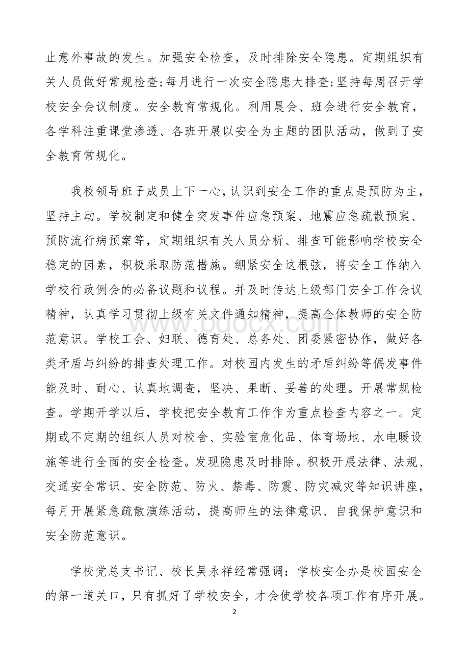 校园安全工作汇报材料Word文件下载.doc_第2页