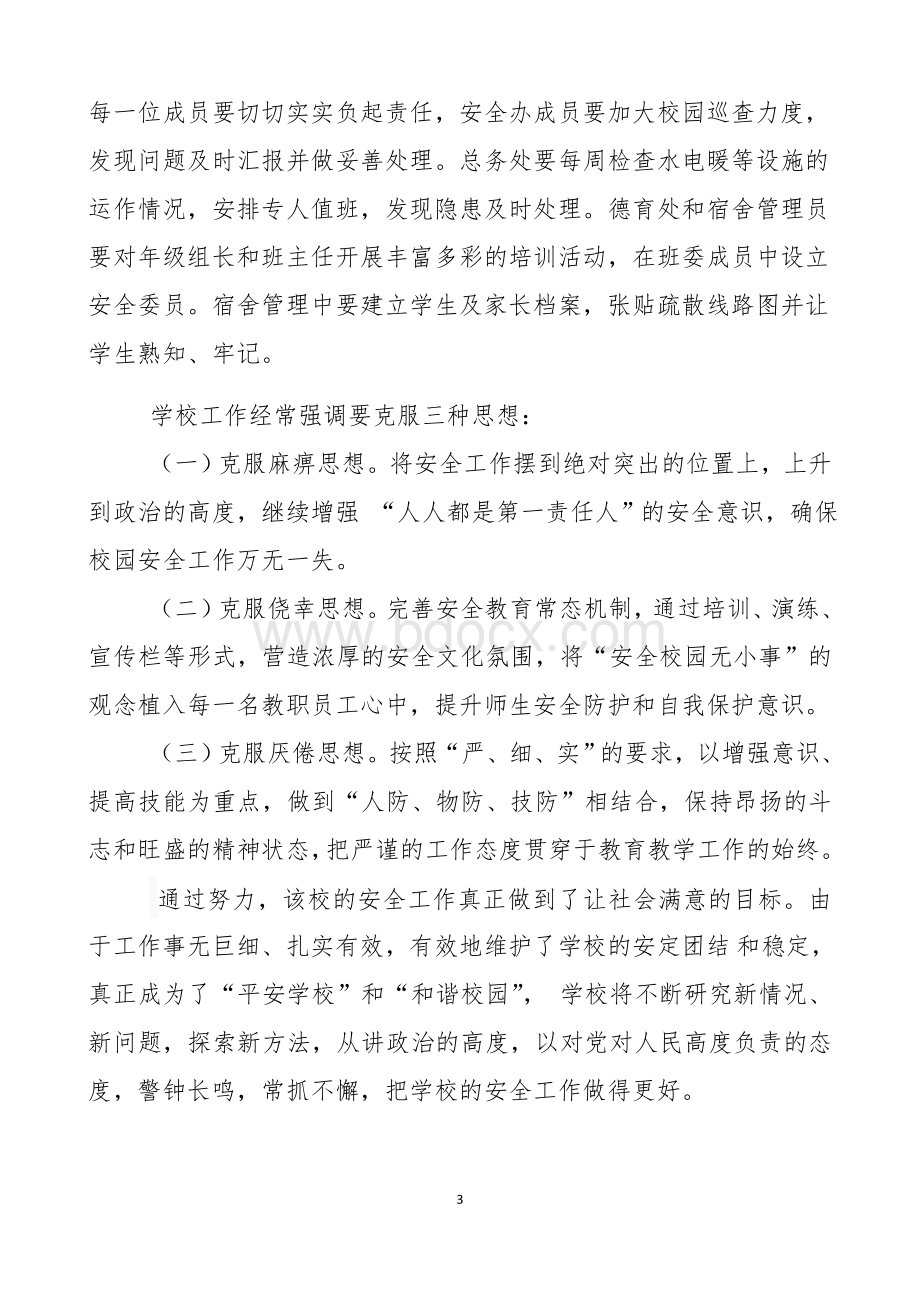 校园安全工作汇报材料Word文件下载.doc_第3页